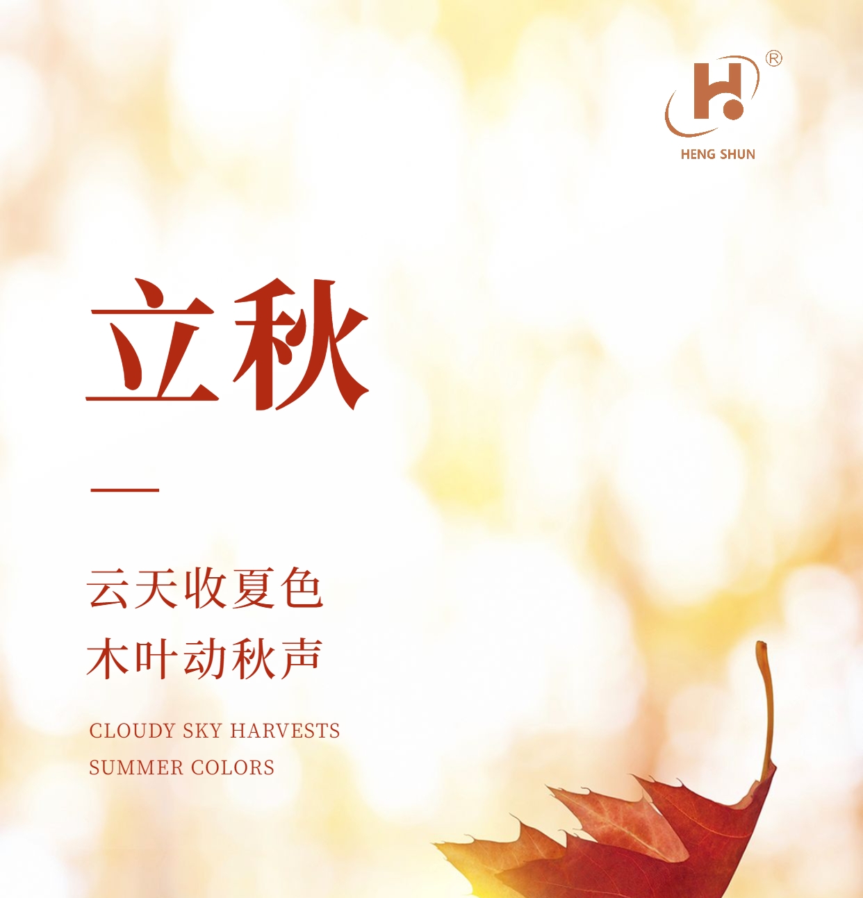 立秋，是“二十四節(jié)氣”之第十三個(gè)節(jié)氣，也是秋季的起始